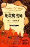 伦敦魔法师  卷2  暗影重重
