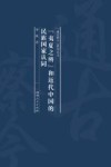“夷夏之辨”和近代中国的民族国家认同