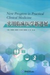 实用临床医学新进展