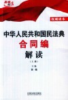 中华人民共和国民法典合同编解读  上