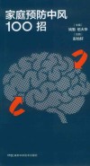 家庭预防中风100招 封面