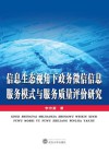 信息生态视角下政务微信信息服务模式与服务质量评价研究