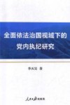 全面依法治国视域下的党内执纪研究