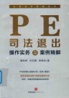 PE司法退出操作实务与案例精解