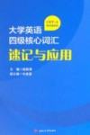 大学英语四级核心词汇速记与应用