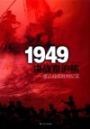 1949决战京沪杭  渡江战役胜利纪实