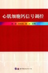 心肌细胞钙信号调控 封面
