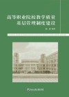 高等职业院校教学质量基层管理制度建设