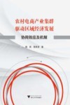 农村电商产业集群驱动区域经济发展 协同效应及机制