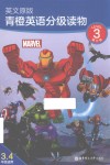 青橙英语分级读物 英文原版  第3级  三、四年级适用 封面