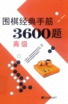 围棋经典手筋3600题  高级