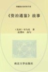 《资治通鉴》故事