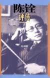 陈铨评传