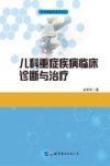 儿科重症疾病临床诊断与治疗封面