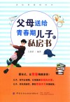 父母送给青春期儿子的私房书 封面