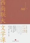 西南联大文学课
