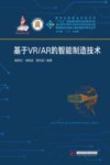 基于VR  AR的智能制造技术