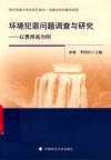 环境犯罪问题调查与研究