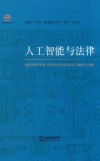 人工智能与法律 封面