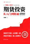 期货投资从入门到精通：金牌期货操盘手的悄悄话