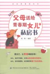 父母送给青春期女儿的私房书
