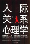 人际关系心理学