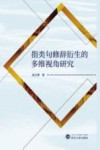 指类句修辞衍生的多维视角研究