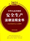 中华人民共和国安全生产法律法规全书  含全部规章及立法解释  2021年版  第7版封面