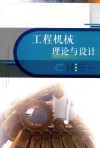工程机械理论与设计封面