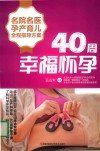 名院名医孕产育儿全程指导方案：40周幸福怀孕