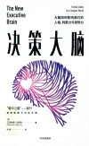 决策大脑 xa0 大脑如何影响我们的人格、判断力与领导力xa0 “大脑三部曲”收官之作 xa0 艾克纳恩·戈德堡 著