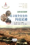 战争战役回眸  追寻战争历史的闪亮足迹