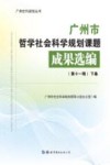 广州社科规划丛书  广州市哲学社会科学规划课题成果选编  第11辑  上下