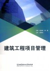 建筑工程项目管理