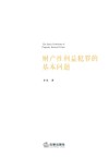 财产性利益犯罪的基本问题