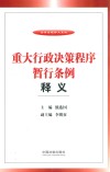 重大行政决策程序暂行条例释义
