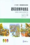建筑及景观手绘技法