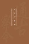 经学与政治  以刘师培为中心的探讨 电子书封面