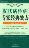 皮肤病性病专家经典处方 封面