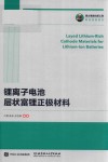 锂离子电池层状富锂正极材料