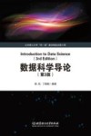 数据科学导论  第3版=INTRODUCTION TO DATA SCIENCE  3RD EDITION