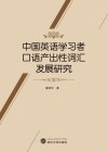 中国英语学习者口语产出性词汇发展研究封面