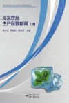 冷冻饮品生产经营指南  上