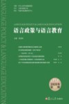 语言政策与语言教育 2020年第1期