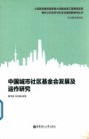 中国城市社区基金会发展及运作研究