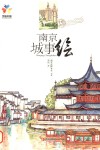 南京城事绘
