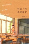 创造一间书香教室