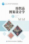 纺织品图案设计学