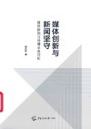 媒体创新与新闻坚守:媒体新闻与传播业务评析