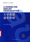 大学英语语音教程